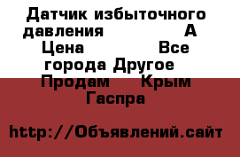 Датчик избыточного давления YOKOGAWA 530А › Цена ­ 16 000 - Все города Другое » Продам   . Крым,Гаспра